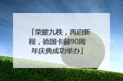 荣耀九秩，再启新程，德国卡赫90周年庆典成功举办