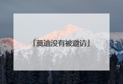 莫迪没有被邀请
