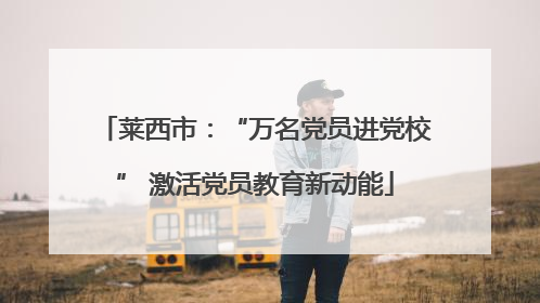 莱西市：“万名党员进党校” 激活党员教育新动能