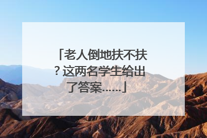老人倒地扶不扶？这两名学生给出了答案……