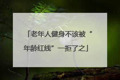 老年人健身不该被“年龄红线”一拒了之