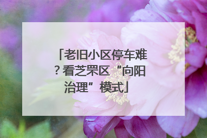 老旧小区停车难？看芝罘区“向阳治理”模式