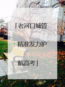 老河口城管：精准发力护航高考
