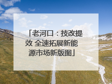 老河口：技改提效 全速拓展新能源市场新版图