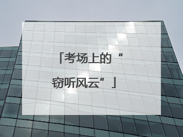 考场上的“窃听风云”