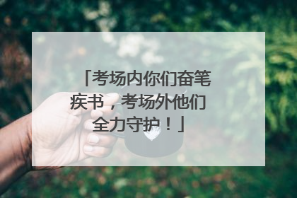 考场内你们奋笔疾书，考场外他们全力守护！