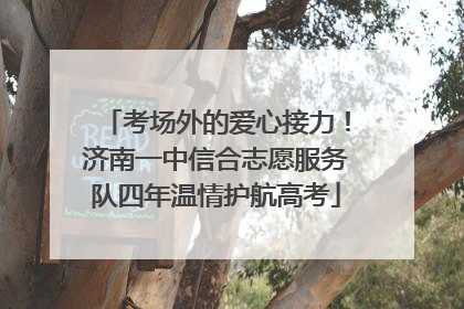 考场外的爱心接力！济南一中信合志愿服务队四年温情护航高考