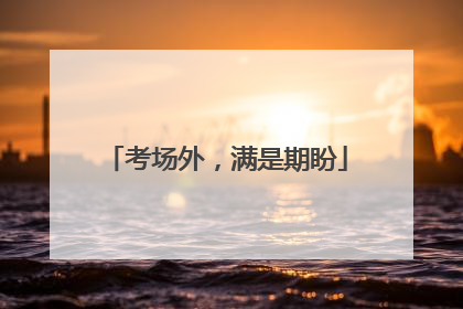 考场外，满是期盼