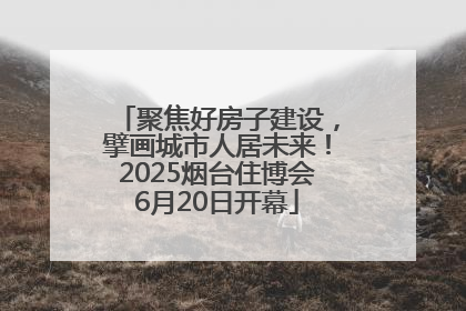 聚焦好房子建设，擘画城市人居未来！2025烟台住博会6月20日开幕