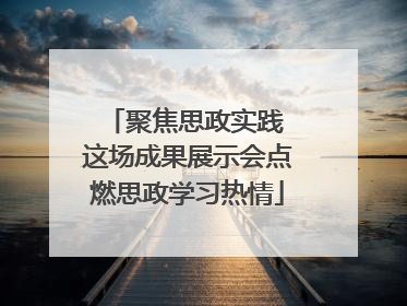 聚焦思政实践 这场成果展示会点燃思政学习热情