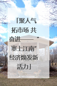 聚人气 拓市场 共奋进——“塞上江南”经济焕发新活力