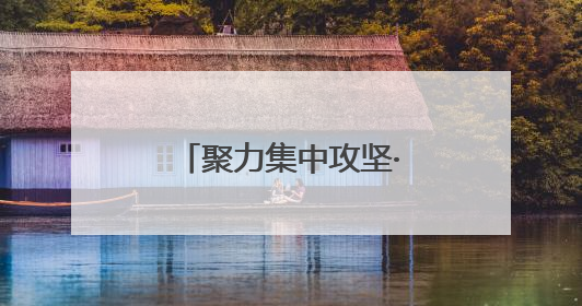 聚力集中攻坚·改革创新进行时｜石榴红里话振兴