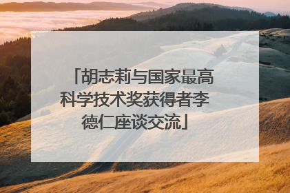 胡志莉与国家最高科学技术奖获得者李德仁座谈交流