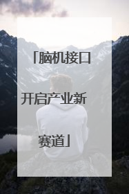 脑机接口开启产业新赛道