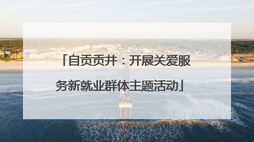 自贡贡井：开展关爱服务新就业群体主题活动