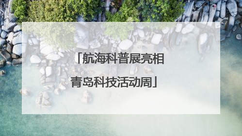航海科普展亮相青岛科技活动周