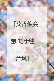 艾香传廉意 巧手缝清风