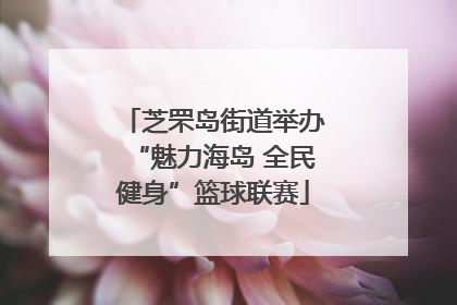 芝罘岛街道举办“魅力海岛 全民健身”篮球联赛