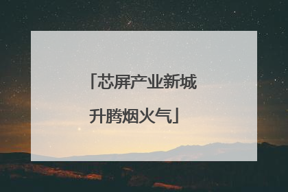 芯屏产业新城升腾烟火气