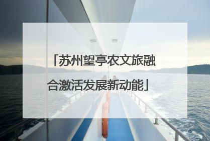 苏州望亭农文旅融合激活发展新动能