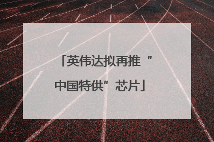 英伟达拟再推“中国特供”芯片
