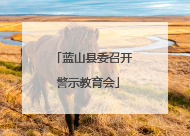 蓝山县委召开警示教育会