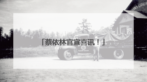 蔡依林官宣喜讯！