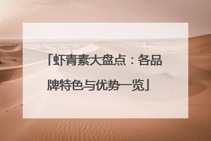 虾青素大盘点：各品牌特色与优势一览
