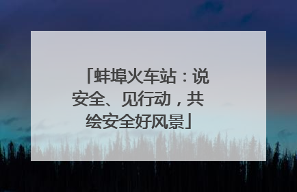 蚌埠火车站：说安全、见行动，共绘安全好风景