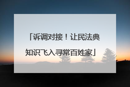 诉调对接！让民法典知识飞入寻常百姓家