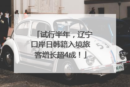 试行半年，辽宁口岸日韩籍入境旅客增长超4成！