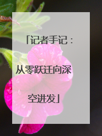 记者手记：从零跃迁向深空进发