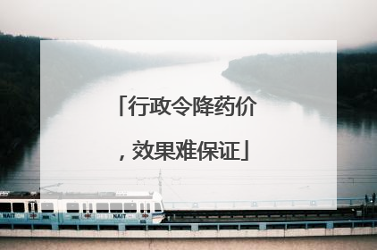 行政令降药价，效果难保证