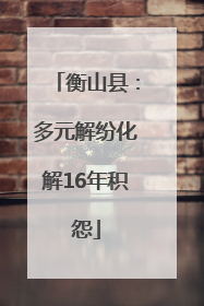 衡山县：多元解纷化解16年积怨