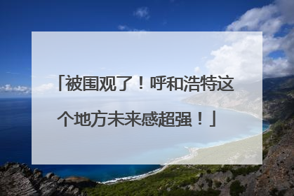 被围观了！呼和浩特这个地方未来感超强！