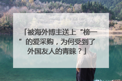 被海外博主送上“榜一”的爱采购，为何受到了外国友人的青睐？