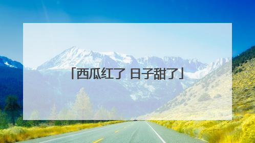 西瓜红了 日子甜了