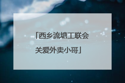 西乡流塘工联会关爱外卖小哥