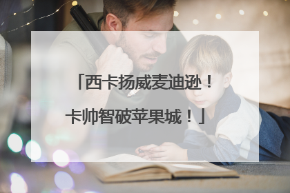 西卡扬威麦迪逊！卡帅智破苹果城！
