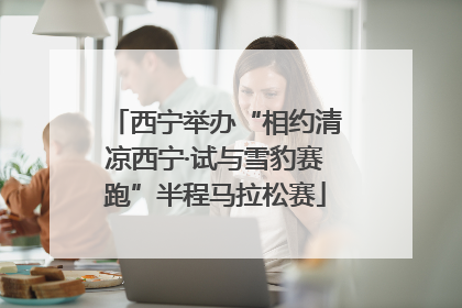 西宁举办“相约清凉西宁·试与雪豹赛跑”半程马拉松赛