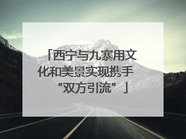 西宁与九寨用文化和美景实现携手“双方引流”