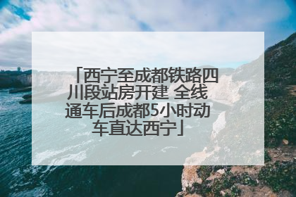 西宁至成都铁路四川段站房开建 全线通车后成都5小时动车直达西宁