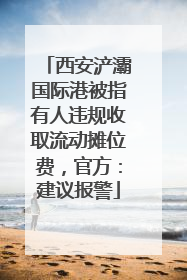 西安浐灞国际港被指有人违规收取流动摊位费，官方：建议报警