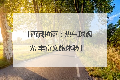 西藏拉萨：热气球观光 丰富文旅体验