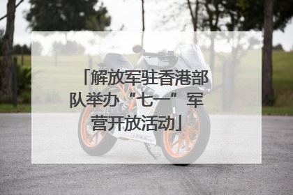 解放军驻香港部队举办“七一”军营开放活动