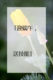 迎端午，送技能