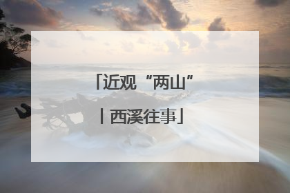 近观“两山”丨西溪往事