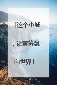 这个小城，让音符飘向世界