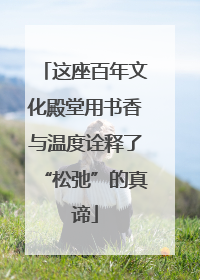 这座百年文化殿堂用书香与温度诠释了“松弛”的真谛
