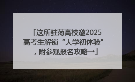 这所驻菏高校邀2025高考生解锁“大学初体验”，附参观报名攻略→